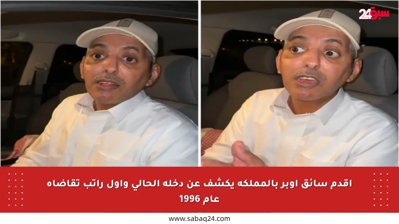أقدم سائق أوبر بالمملكة يكشف عن دخله الحالي وأول راتب تقاضاه عام 1996